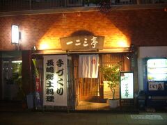 眼鏡橋のすぐそばの一二三亭で夕食。
長崎の郷土料理が食べれるそうです。