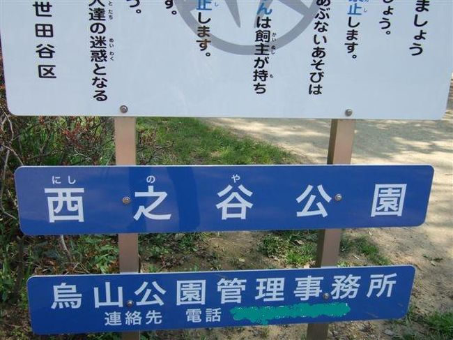【西之谷公園】<br /><br />帰り道に寄り道した公園