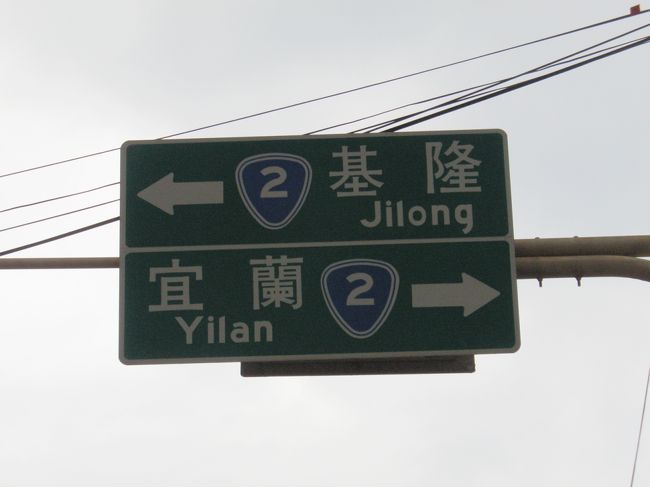 向かい側はもう海。場所は台湾の北端に近い。この地域はいつも雨。だそうだ。