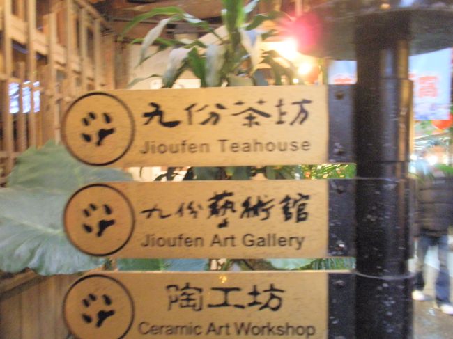 ここからちょっと高級なお茶屋（九ふん茶房）さんへ。