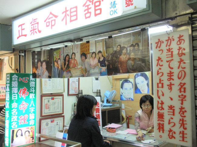 行天宮近くの交差点の地下通路に並ぶ占い横丁。大体22時までやっている。日本語通訳がいる。ここは横浜中華街みたいなもので手ごろな値段。話の種に･･･という人にはおすすめ。両者･･晩婚らしい･･･が。<br />その後、まっぷる？かな。とにかくガイドブックに載っていた近くの新しいお店に行き２時間のマッサージ。夜遅くても大丈夫なところが台湾のいいところ。結局夜中の１２時過ぎに、タクシーでホテルへ。