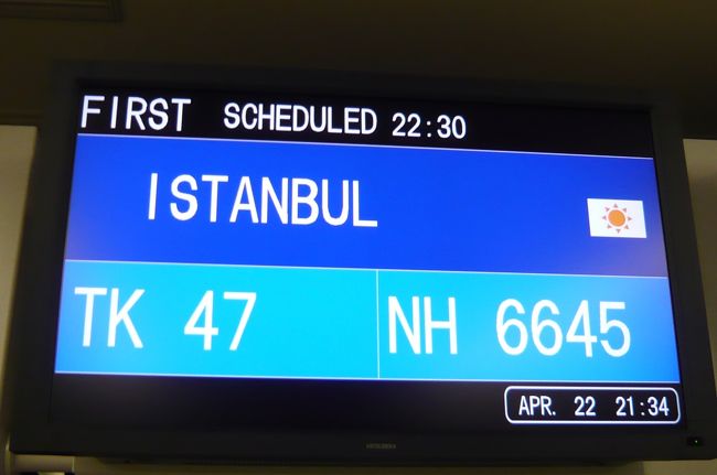 ４月２２日　トルコ航空　ＴＫ−０４７便にて、関空発。２２：３０　　この時間　人もまばらでした。<br />今回は２度目のトルコ旅行、前回は１２年前　随分変わっている事でしょう。