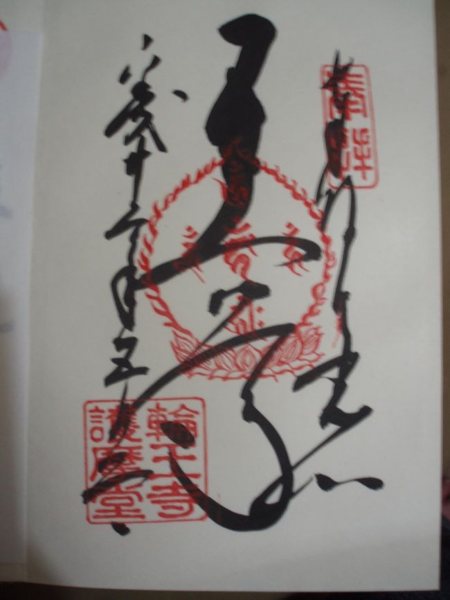 輪王寺で頂いた御朱印です。