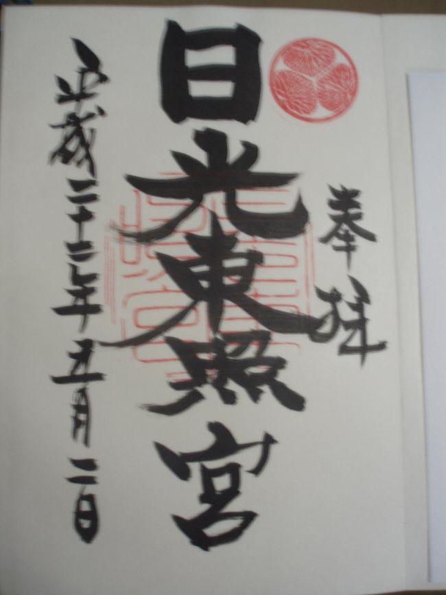 東照宮の御朱印です。<br />葵の御紋がなんだかうれしい。