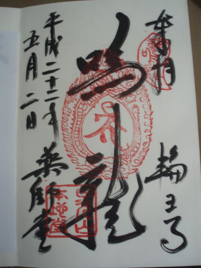 これは薬師堂での御朱印。鳴龍と書いてある。<br />この薬師堂の天井に龍が描かれていて、龍の下で拍子木を打つと共鳴して、鳴き声のように聞こえる。<br />たしかに、ビヨヨヨ〜ンって音がしました。