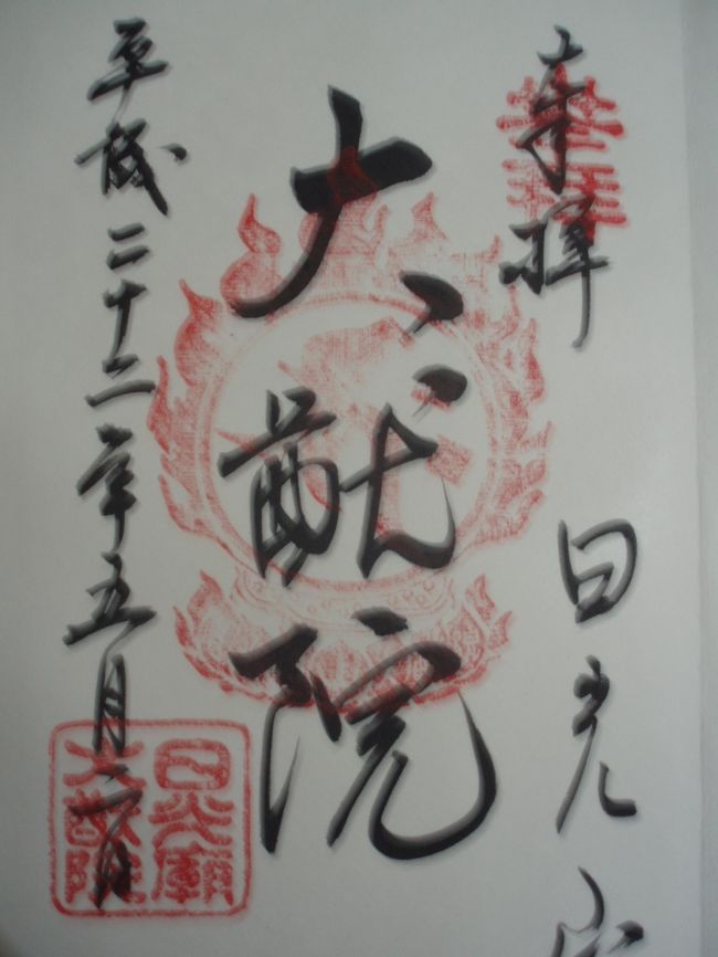 またまた御朱印です。これは大猷院のもの。<br />徳川三代将軍「徳川家光公」の廟所（＝墓所）として作られたらしい。<br /><br />本年（平成22年）、家光公３６０年御遠忌と世界遺産登録１０周年を記念して、「家光」公の御尊像を御開帳してました。<br /><br />とても厳かな雰囲気でしたよ。来年3月末までなのでお早めに！<br />