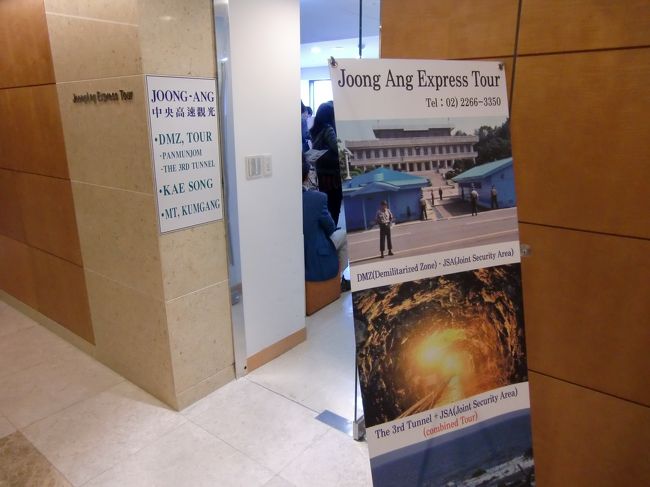 2010/4/30 Fri.<br /><br />DMZ&amp;板門店同時見学ツアーに参加しました。<br /><br />朝7:50前に、ロッテホテル6Fにあるツアーデスクで受け付け。（中央高速コース）<br /><br />パスポートのチェックがあり、乗車するバスがどれかを教えてくれます。<br /><br />8:10、ホテル2Fのバスセンターから出発。