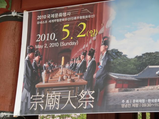 2010/5/2 Sun.<br /><br />毎年5月の第1日曜日に執り行われる、朝鮮王朝時代から続く王室の祭礼儀式「宗廟大祭」を見学しました。<br /><br />ユネスコ世界無形文化遺産にも指定されています。