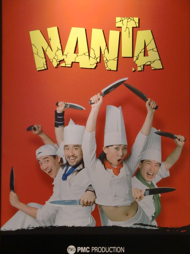 夜8:00、明洞劇場で「NANTA」観劇。<br /><br />食器、野菜、鍋、まな板、包丁、ボウル、ゴミ箱など、とにかく厨房にあるもの全てが楽器に変身してしまうという、奇抜なストーリ展開。<br />客席までも巻き込んで繰り広げられるハチャメチャな舞台に、たっぷりと楽しませていただきました。