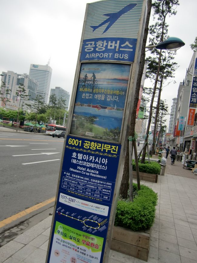 2010/5/4 Tue.<br /><br />ついに帰国の日となりました。<br /><br />ウェスタン・コープ・レジデンスの前にも空港バス停がありました。（6001番のバス。30分おき）<br /><br />帰りはこのバスで仁川国際空港へ向かうことにしました。