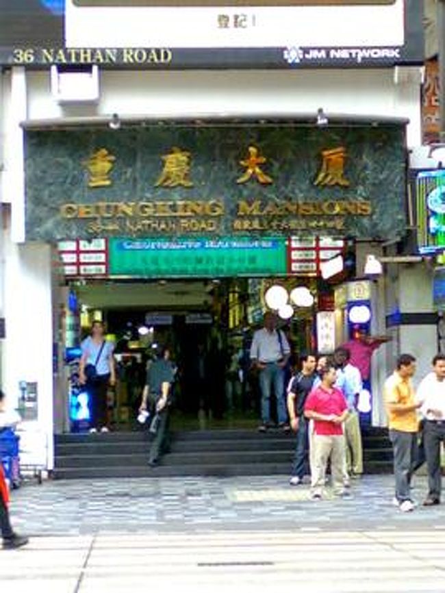 重慶大厦入口。<br /><br />インド系やアフリカ系が多くて、ここだけ人種構成が違う。<br /><br />でも、この立地は素晴らしい。