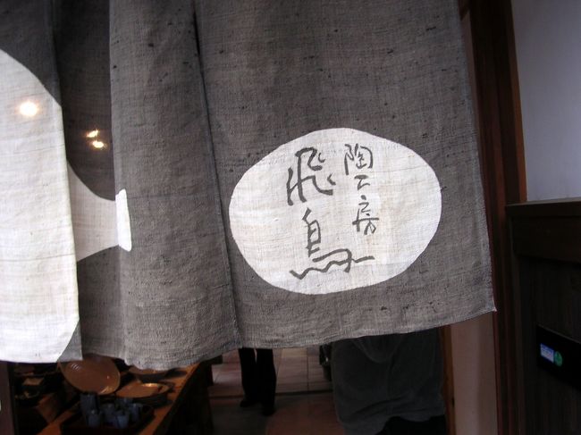 <br />市役所第3駐車場から歩いて5分くらいのところに陶工房「飛鳥」があります。