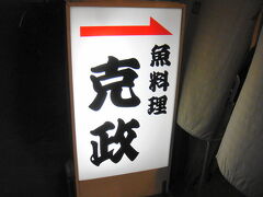 １／２３
阪神伝法駅から、不安になるような暗い路地を徒歩５分。てっちりの「克政」に７〜８年ぶりに行ってみました。フグ問屋直営のお店です。
