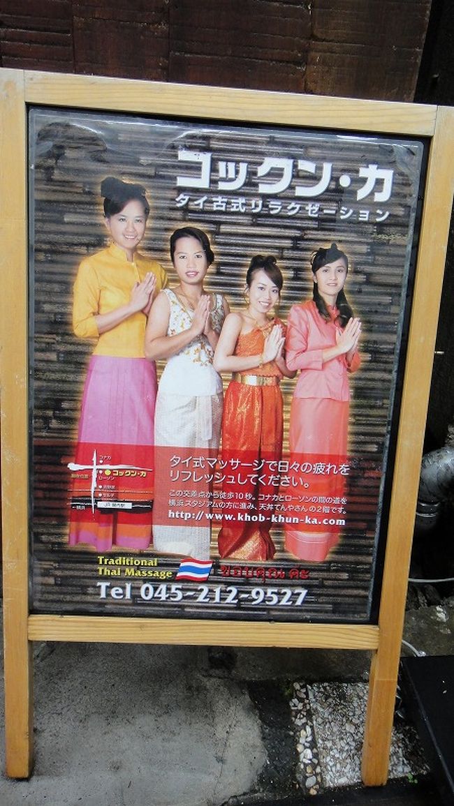 天下一品の関内店の横にタイマッサージの店を発見。<br />タイマッサージ・・・僕は苦手です。