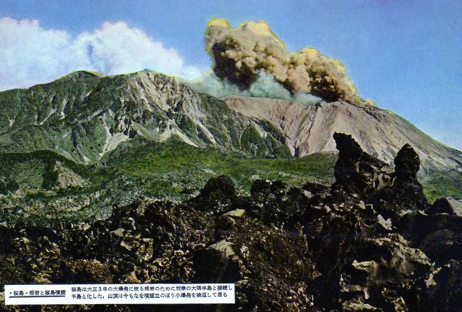 想い出の絵葉書(鹿児島・桜島)』鹿児島県の旅行記・ブログ by 旅人の