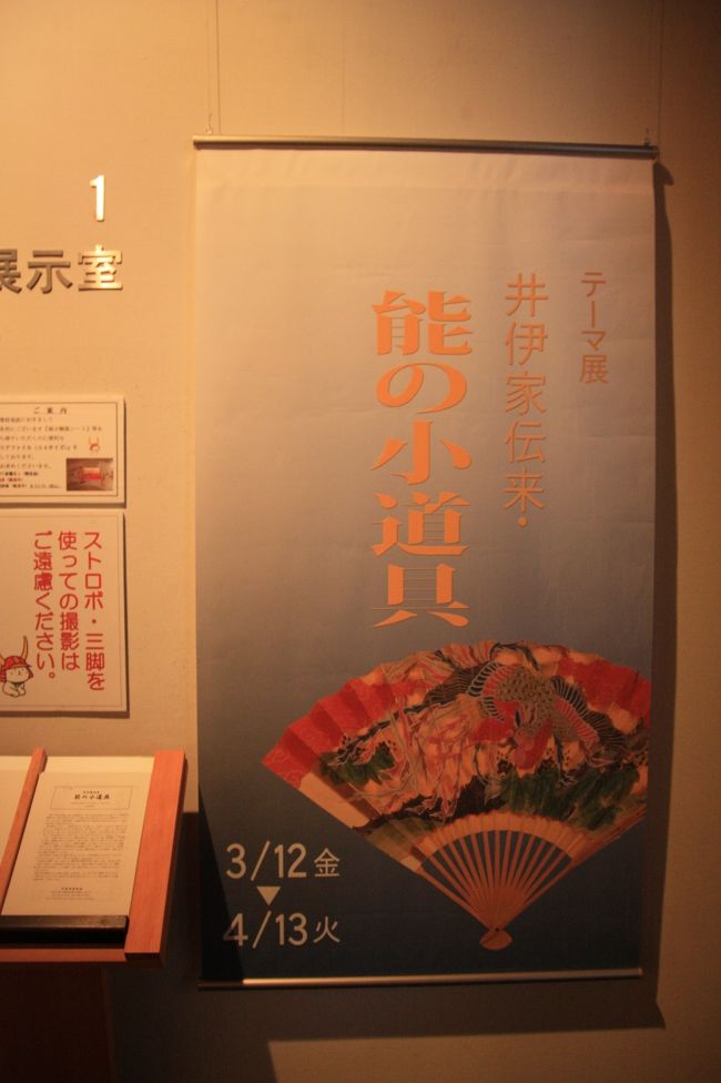井伊家伝来の名宝 ～能の小道具～ 「彦根城博物館」』彦根(滋賀