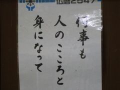 瑞龍寺の門の脇に貼ってありました。
何事も
人のこころと
身になって

