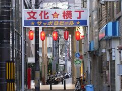 仙台まで戻り今日の夕食をどこにするか散策。
決めていたお店二軒が、悲しい事に臨時休業。

「文化横丁」

