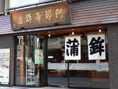 「阿部蒲鉾店」