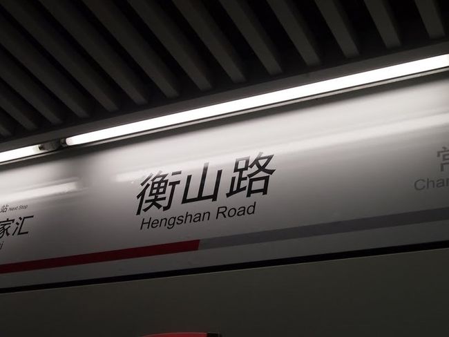 中国に来てびっくりしたのが、<br /><br />「○山路」という、地名が多いこと。<br />ちょっと親近感。。。<br /><br />華山路<br />宜山路<br />宝山路<br />成山路<br />曇山路<br />衝山路<br />・<br />・<br />・