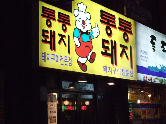 ソウルに来るたびに訪れる焼肉屋さん「トントンデジ」。<br />小さなお店ですがいつも満席で、今回も30分ぐらい待ちました。<br />