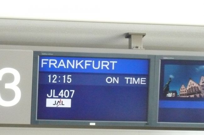 ５月２５日　JL４０７　にてｒフランクフルトへ。今回で４度目のドイツ　昨年のベルリン　ドレスデンで美味しいシュパーゲルとのんびり個人旅行に感動、　今回は　フランクフルト、　ミュンヘンを基点に。チェックインは自動で、　パスポートを機械に提示。　チケットが発券、早い！　<br />ラウンジへ。