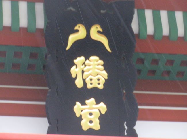 八幡宮を守っているのは･･･鳩だったんですね。