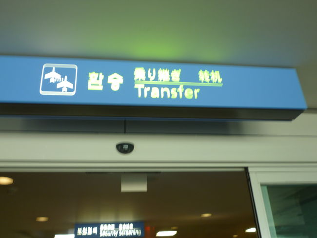 1時間半程のフライトなのですぐにインチョンに到着<br />乗り継ぎの看板に沿って行きセキュリティチェックを受けて〜