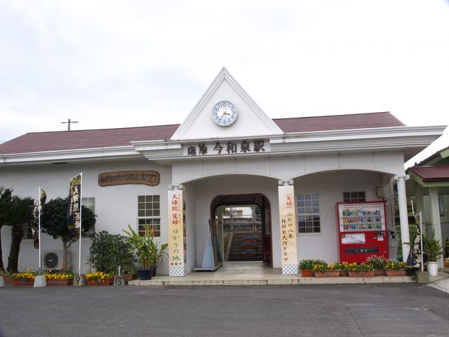 指宿を後にして、今度は薩摩今和泉駅へ。<br /><br />ここから篤姫ゆかりの地めぐり、スタート。