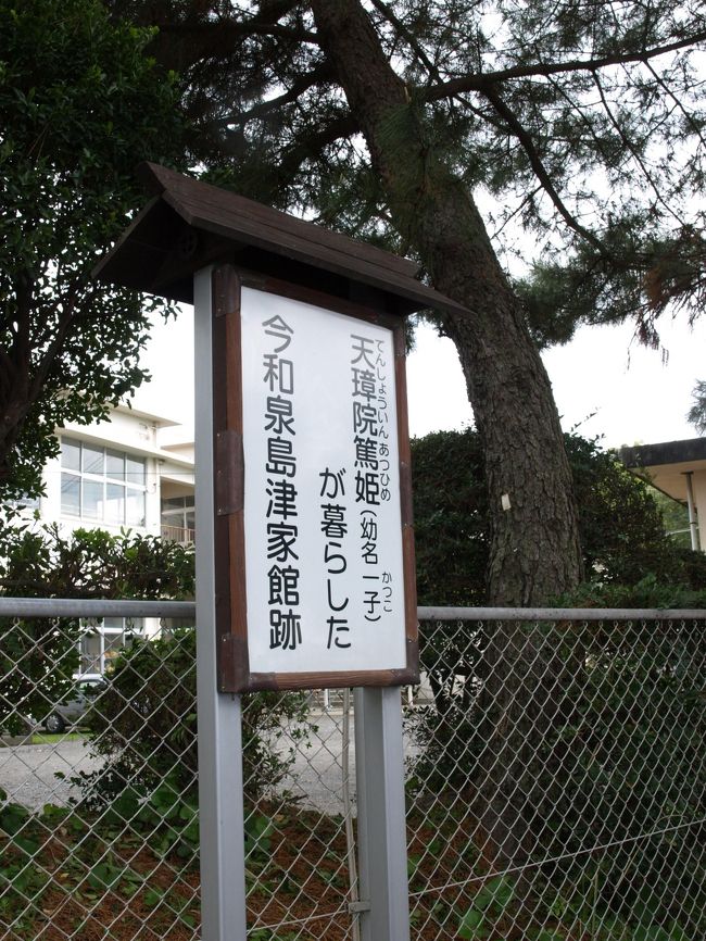 最初に来たのは、篤姫が１８歳頃まで過ごした<br />今和泉島津家別邸跡。<br /><br />跡というか、現在は小学校となっています。