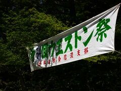 お抱えカメラマンに急かされたお陰で？ 9時50分にウェストン碑の前に到着しました。


このお祭りは、日本近代登山の父・イギリス人宣教師ウォルター・ウェストン氏の功績を偲んで、毎年この時期に日本山岳会信濃支部の主催により開かれているそうです。