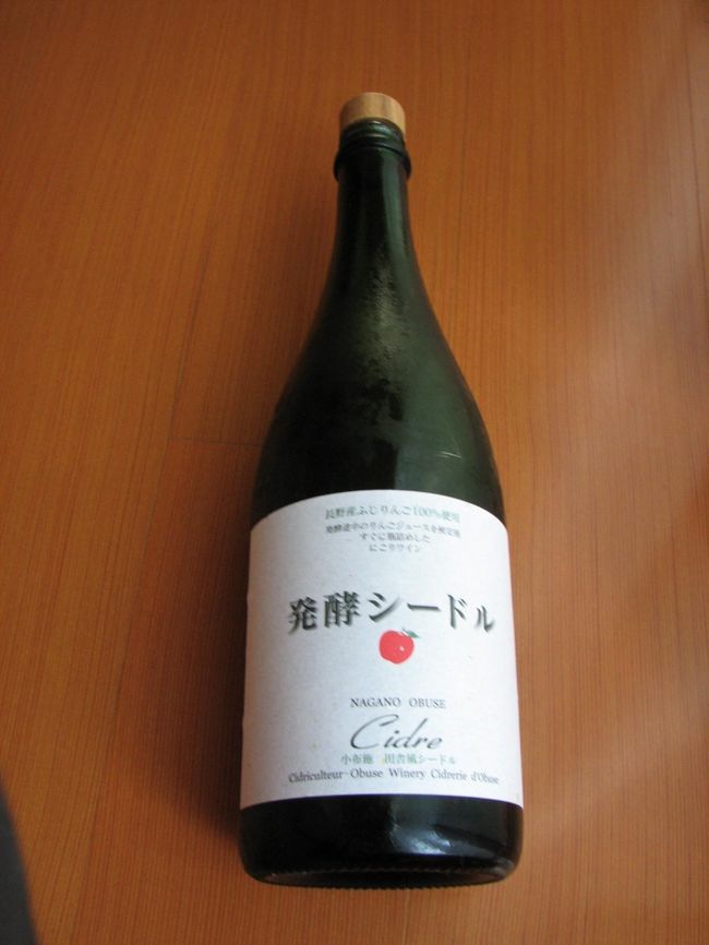 長野産ふじりんご100％使用の小布施　田舎風　発酵シードル<br />美味しかった。