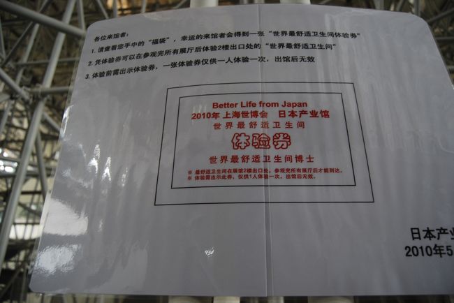 なんでも日本産業館の中でくれるおみやげの袋の中に幸運な人は世界一のトイレ体験券が入っているそうな・・・当たるかな！？