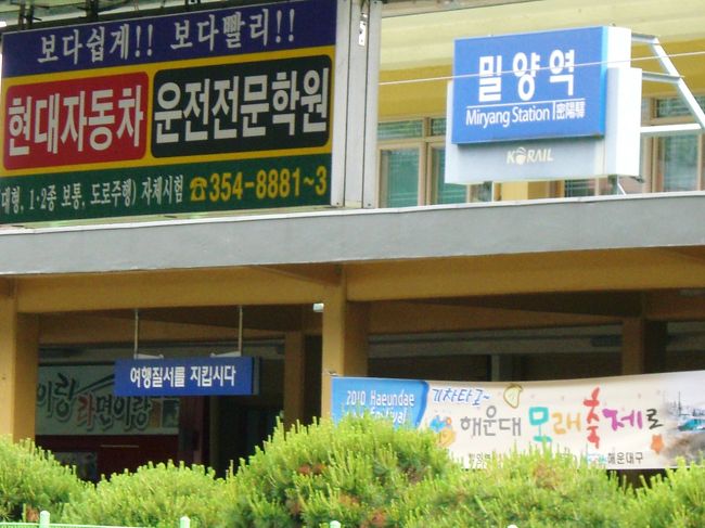 <br />清道まで戻ったは良いが帰る電車が<br />これまた２時間後まで無い^^;<br />仕方なく密陽で下車、45分待って…