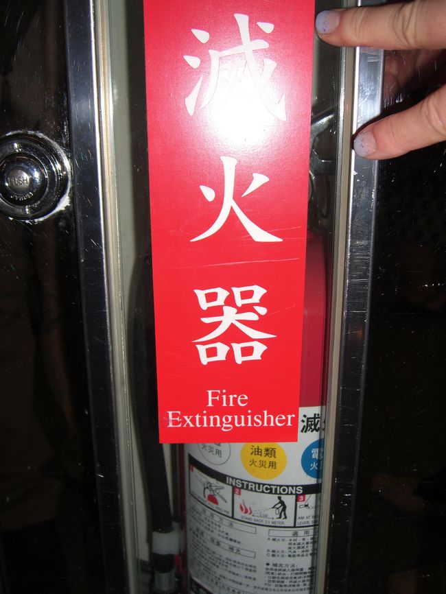 初日は台北で乗り換えですが、８時間ほど待ち時間があり、無料のオプションで小龍包の夕食と夜市の観光ツアーがありました。<br />写真は、台北空港で見つけたおもしろ看板。写真では見にくいですが、「消火器」が、台湾では「滅火器」というらしい・・・