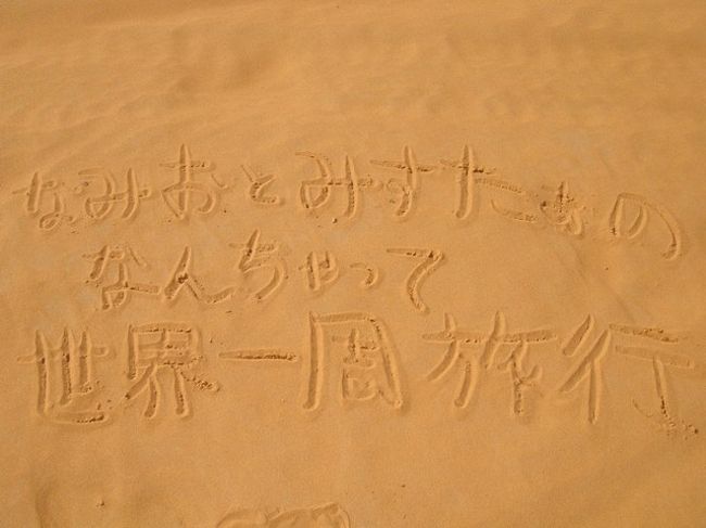 これ砂漠で書くのちょっぴり夢だった（笑）