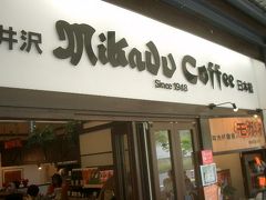 ミカドコーヒー 軽井沢プリンスショッピングプラザ店