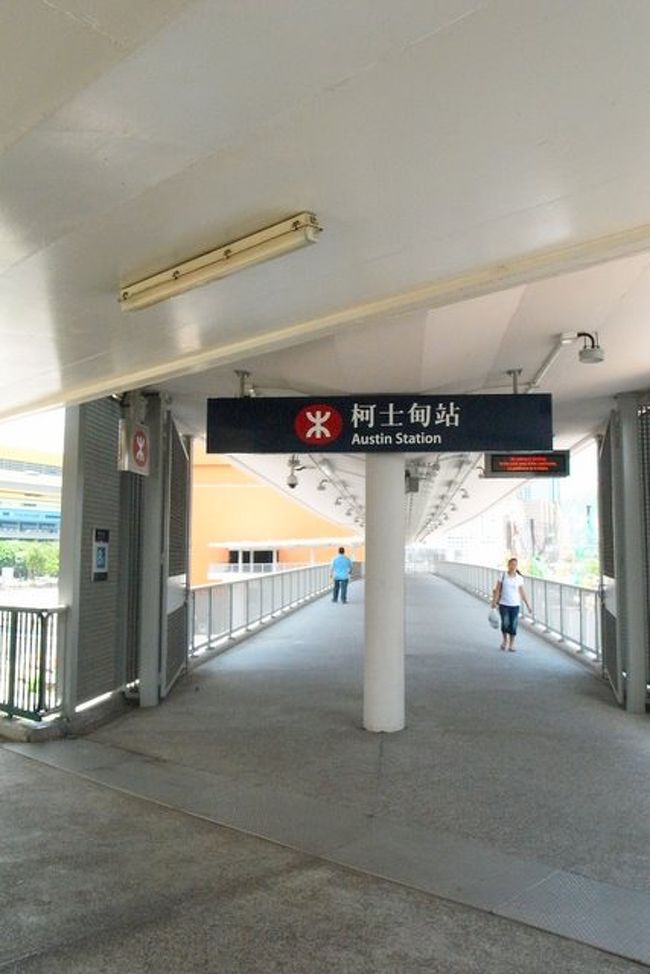 途中、見たことのないMTRの駅を発見。<br /><br />駅舎も新しかったし、<br />最近できた新駅なんだろうな。<br /><br />※wikiによると、<br />西鉄線開通に伴い、この柯士甸駅(オースティン駅)は<br />2009年8月に出来たらしいです。<br />(どうやら、MTRで元朗まで直通でいけるみたい)。
