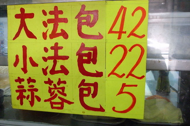 上から、<br /><br />(ベトナムサンド大　42ドル)<br />(ベトナムサンド小　22ドル)<br />(ガーリックトースト　5ドル)。<br /><br />小さいのを2人で１つ頼み、<br />店内にある小さなカウンターで食べました。<br /><br />ここは、おじさんが1人で切り盛りしてて、<br />注文すると、パンから焼いて、具を詰めてくれます。<br /><br />結構気のいいおじさんで、<br />なごみました。