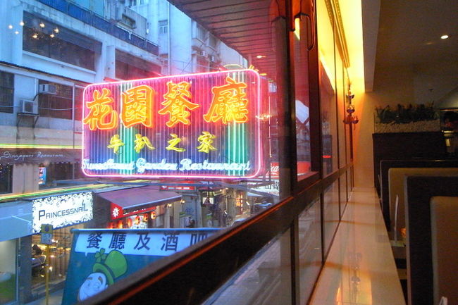 夕食は、がっつり食べたかったので、<br />尖沙咀の花園餐廳へ。<br /><br />ステーキが有名なお店で、香港に何店舗かある。<br />｢ポップ・トリップ・香港｣という本には、<br />旺角のお店が紹介されてたけど、<br />openriceを見ると尖沙咀の方が評価が高いので、<br />尖沙咀店へ。<br />http://www.openrice.com/restaurant/sr2.htm?shopid=25353