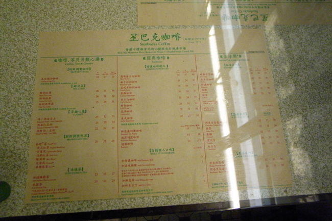 注文も、いつものスタバのようにカウンターでして、自分でピックアップする形式だけど、<br />テーブルにもメニューが…。<br /><br />これは、昔の喫茶店っぽくしてある演出。<br />｢星巴克｣でスターバックスです。