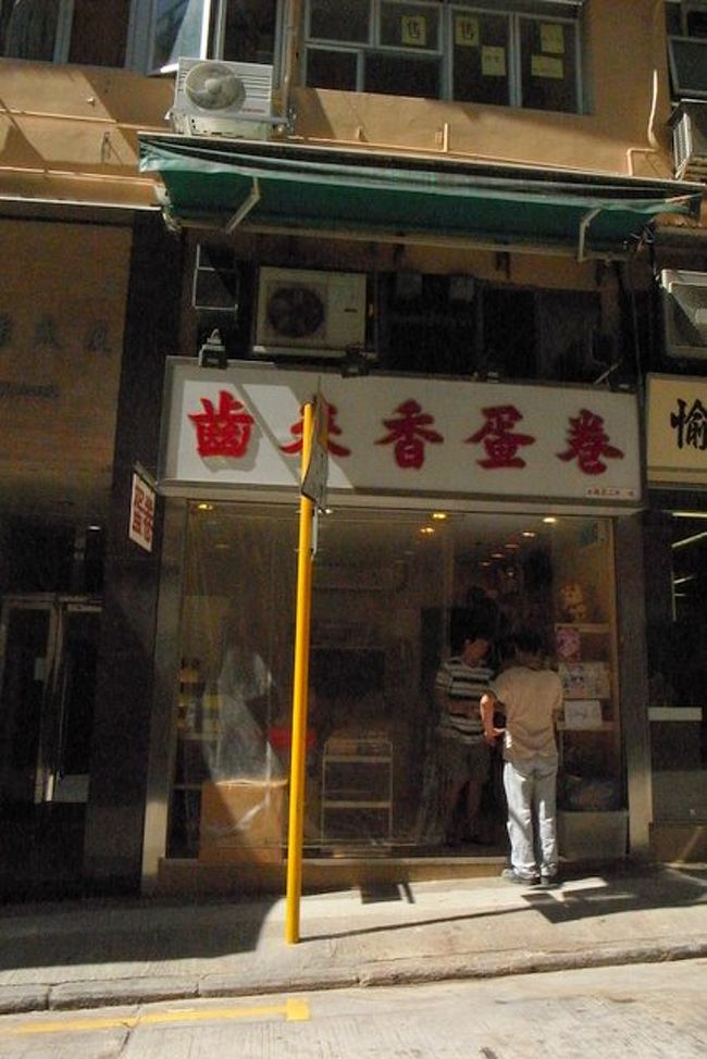 実は、このお店に行ったのが先か、<br />転んだのが先か、私も旦那さんも覚えてないんです。<br />あまりに衝撃が強かったので、<br />2人とも、記憶があいまいで^^;<br /><br />ここが齒來香です。<br />※参考→http://www.openrice.com/restaurant/sr2.htm?shopid=13254<br /><br />エッグロールという、シガレットのような<br />うすく焼いて丸めたクッキーが有名なお店。<br /><br />暑くてパタパタ仰いで入店したら、<br />お店の人が扇風機をこっちに向けてくれました。<br /><br />ここでは、ココナツのエッグロールと、<br />openriceで評価が高い合桃酥(くるみクッキー)、<br />ココナツのクッキーを購入。<br />３つで20ドルくらいでした。<br /><br />帰国してから合桃酥(くるみクッキー)を<br />食べたのですが、びっくりするくらい、<br />私好みの味でした。クッキーというより、<br />かるめ焼きのような味。<br />おいしかった！