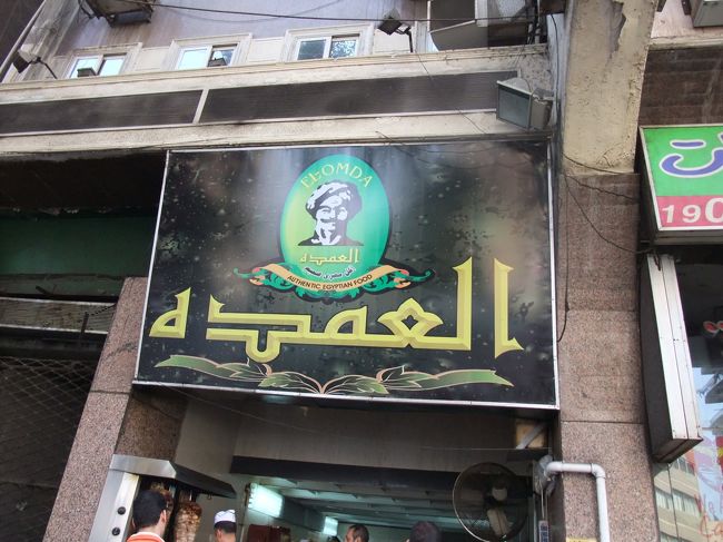 　相変わらず、なんじゃかんじゃとあって空港からホテルへ到着。<br />　ルクソールより、ボッタクリ度が高いぞ。タクシーさん。<br /><br />　それに、カイロ市内の車の数と排気ガスのひどさにやられまくり。。。<br /><br />　とにかく、何か食べようと探した結果、地元の人たちで行列が出来てるホットドック屋さん？　発見。