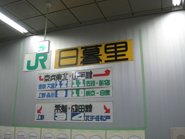 あの有名なガムテープ文字案内。<br />駅の警備員・佐藤修悦さんの作品です！日暮里に来たな〜<br />と思う瞬間。<br /><br />NEXではなくスカイライナーでもなく<br />京成線特急（貧）で成田空港へ。<br />