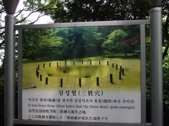 三性穴（サムソンヒョル）<br /><br />という事で（？）よく見える案内板を写真に撮ってきました(笑)
