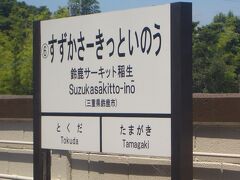 鈴鹿サーキット稲生駅。当日は鈴鹿8耐が開催していたので臨時停車。