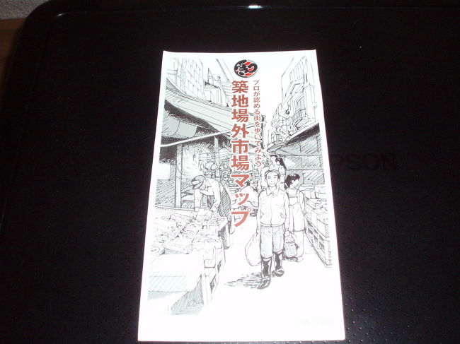 <br />困った時には「築地場外市場マップ」<br /><br />定価５０円とありますが、店先で配っていました。<br />ネットでダウンロードも出来ます。