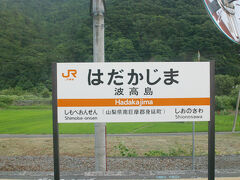 鉄道ファンの心をくすぐるらしい
変な駅名通過中。

他の乗客の方が撮影されてたので便乗。

裸島ならぬ波高島。

海でも島でもないのにね。