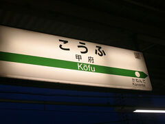 身延駅を出発して約1時間20分。
甲府駅に到着。19時です。

今日の旅の最終目的地です。

腹ぺこ！腹ぺこ！
ほうとう♪ほうとう♪

と、頭の中は夕ごはんのことでいっぱい。