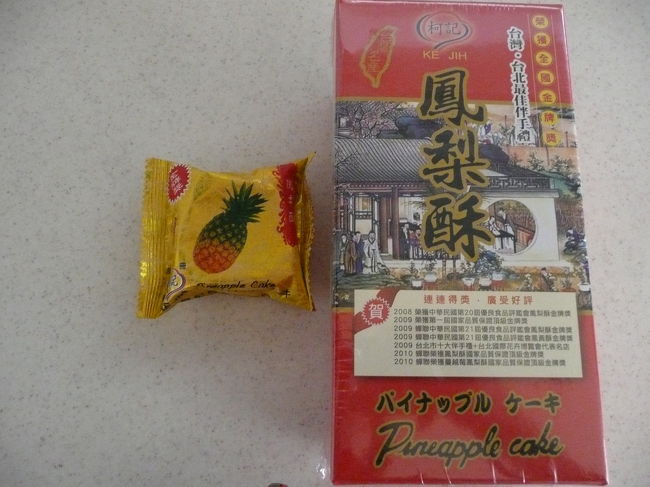 これが　数年連続受賞している　パイナップルケーキ<br /><br />初日に買ったものより、確かにおいしい！<br /><br />でも値段もそれなりに高いです。<br /><br />３泊４日　元気に満喫できました。<br />同じツアーに参加された皆様、子連れに嫌な顔せず<br />見守りくださり　有難うございました。